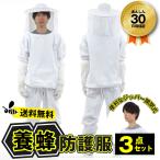 養蜂防護服 革手袋 3点セット 送料無料 フリーサイズ 150cm〜180cm ホワイト 作業服 上下セット 作業着 はち ハチ 蜂 フェイスネット 通気性 軽量 快適