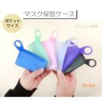 マスクケース 携帯用 抗菌 布マスク 持ち歩き 保管 無印 携帯用 おしゃれ マスクポーチ マスク保管ケース  清潔 通勤 通学  折り畳み