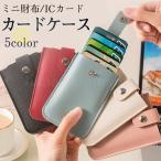 カードケース パスケース 定期入れ スリム メンズ レディース ICカード 薄型 引き出し式 レザー 大容量 おしゃれ ミニ財布 通勤 通学 シンプル