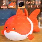 ぬいぐるみ 萌え 金魚 おもちゃ 癒し系 面白い 可愛い かわいい 動物枕 子供のおもちゃ 添い寝 ぬいぐるみ 超やわらかい リラックス 気持ちいい 女の子 男の子