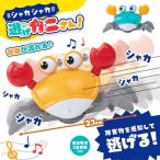 逃げるカニさん 感応電気機能のおもちゃ 走るカニ はしる蟹 おもちゃ 小道具 逃げるかにさん 知育玩具 子ども 人気おもちゃ new グッズ カニ