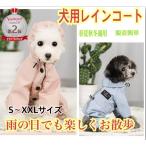 犬　犬用　レインコート　犬服　冬服　防寒着　レイングッズ　小型犬　中型犬　カッパ　フード付き　雪　梅雨　雨具