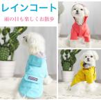 【SALE中!1,560円⇒1,400円】犬 犬用 レインコート 犬服 冬服 防寒着 レイングッズ 小型犬 中型犬 カッパ フード付き 雪 梅雨 雨具