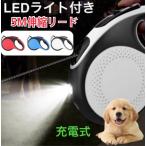 【新商品期間限定ポイント5倍】犬　リード　ストラップ付　充電式　犬用リード　5m　巻き取り　自動巻き取り　LEDライト付き　ワンタッチ　伸縮　中型　大型