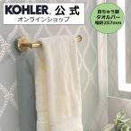 タオルハンガー タオルかけ ふきんかけ KOHLER タオルバー エラート 正規輸入品 タオル掛け K-27291-2MB | 施主支給 新築 新居 注文住宅 リフォーム DIY 人気