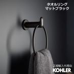 タオルハンガー タオルかけ ふきんかけ KOHLER タオルバー クミン 正規輸入品 タオル掛け K-97898T-BL | 施主支給 新築 新居 注文住宅 リフォーム DIY 人気