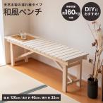 ◆コーナン オリジナル 和風ベンチ W1200×D350×H400mm WB1200−1084 1200幅