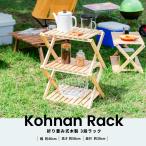 ◆コーナンオリジナル  コーナンラック 折り畳み式木製ラック Ｗ４６０（３段） ナチュラル