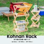 ◆コーナンオリジナル  コーナンラック 折り畳み式木製ラック Ｗ４６０（４段） ナチュラル