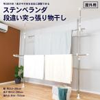 ◆コーナン オリジナル ステンベランダ段違い突っ張り物干 サイズ:幅213〜301×奥行44〜79.5×高さ212〜286(cm)