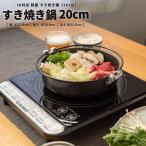 ◆コーナン オリジナル IH対応 軽量 すき焼き鍋 20cm