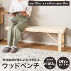 ◆コーナン オリジナル ウッドベンチ 1200 WB1200−01−5217