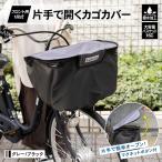 ショッピングカゴ コーナン オリジナル SOUTHERNPORT 片手で開くカゴカバー フロント用　１段　グレー／ブラック   約幅４１０×奥行３５０×高さ２５０ｍｍ