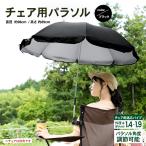 コーナン オリジナル SOUTHERNPORT チェア用 パラソル ブラック 約Φ980Ｘ890mm