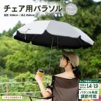 コーナン オリジナル SOUTHERNPORT チェア用 パラソル シルバー  約Φ980Ｘ890mm