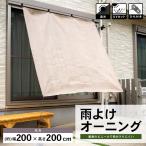 雨よけ オーニング モカ 約200×200cm サンシェード 日よけ 目隠し ベランダ バルコニー 窓 屋外 ガーデン テラス プライバシー対策 LIFELEX コーナン