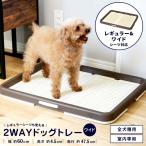 ショッピングアンティーク 【ポイント5倍 3/5(木)〜】コーナン オリジナル LIFELEX らくらくドッグトレー ワイド ２WAY アンティークホワイト/ブラウン