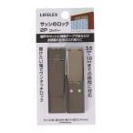 コーナン オリジナル LIFELEX サッシのロック コッパーCO2P LFX03−3814 コッパー