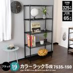 ショッピングスチールラック ラック スチールラック 収納ラック 収納棚 キッチンラック 5段 スリム キャスター取付可能 高さ調節 シート 黒 ブラック 棚 おしゃれ シンプル コーナン