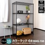 ショッピングスチールラック ラック スチールラック 収納ラック 収納棚 キッチンラック 幅91cm 奥行46cm 高さ151cm 4段 スリム キャスター取付可能 高さ調節 黒 コーナン
