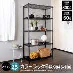 スチールラック 5段 約幅91cm 奥行46cm 高さ174cm ブラック メタルラック スチールシェルフ オープンラック 収納ラック 業務用 家庭用 キッチ LIFELEX コーナン