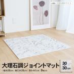 ◆コーナンオリジナル  LIFELEX　大理石調ジョイントマット　９枚入　約３０×３０×１ｃｍ　ふち付　ホワイト