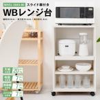 ショッピングレンジ台 ◆コーナン オリジナル LIFELEX ＷＢレンジ台　スライド棚付き　ＷＨＳＬ　５０４０−８０