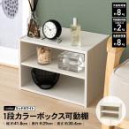 カラーボックス 1段 横置き ウッドホワイト 白い 木目調 棚板可動 スリム 収納 整理 おしゃれ 押し入れ クローゼット キッチン おもちゃ収納 本棚 LIFELEX