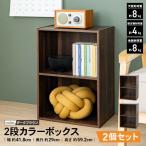 カラーボックス 2段 2個セット 横置き A4 ダークブラウン 木目調 スリム 収納棚 押し入れ クローゼット 子ども部屋 本棚 漫画 文庫本 おもちゃ収納 LIFELEX