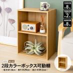 カラーボックス 2段 オーク 木目調 棚板可動 スリム かわいい 収納棚 A4 本棚 クローゼット 押し入れ 子ども部屋 おもちゃ 本棚 文庫本 漫画