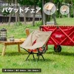 コーナンオリジナル  SOUTHERNPORT 小さくなったバケットチェア ＳＰ２３−２８０７