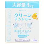 コーナン オリジナル クリーンランドリー 4.0kg
