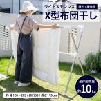 布団干し X型 物干し 室内物干し 洗濯物干し 洗濯 室内 屋外 サビに強い 調整可能 折りたたみ 組み立て簡単 伸縮 スリム コンパクト コーナン