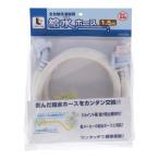コーナン オリジナル  全自動洗濯機用給水ホース 金具付　１．５ｍ　ＬＦＸ−０３−８０２０