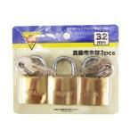 コーナン オリジナル 真鍮南京錠 3PCS 32mm EKM03−6255