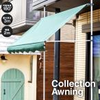 ショッピングつっぱり 日よけ シェード つっぱり式 幅2m ベランダ サンシェード 目隠し オーニング 日除けシェード ベランダ目隠しシェード サンシェード バルコニー コーナン