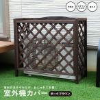 ◆コーナン オリジナル 室外機カバー 格子タイプ2 ダークブラウン