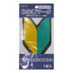 コーナン オリジナル  初心者マーク　マグネット式　ＫＯＴ０７−０６７４