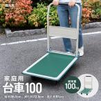 ◆コーナン オリジナル 家庭用台車100 KDS10−100 サイズ:約W73XD47XH81cm 耐荷重:約100kg