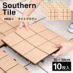 ショッピングベランダ ◆タイル ジョイントタイル サザンタイル 庭 ベランダ 野外 約30×30cm 簡単設置 ジョイント パネル ブロックタイル 玄関タイル ガーデンタイル コーナン