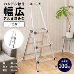 ハンドル付3段踏台 踏み台 脚立 ステップ台 幅広 3段 軽量 コンパクト ハンドル付 持ち手付き シンプル 大掃除 洗車台 室内 屋外 アルミ 家庭用 コーナン