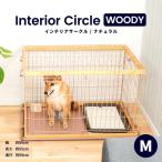 ショッピングサークル ◆インテリアサークル　ＷＯＯＤＹ　Ｍ　ナチュラル ペットサークル ペットケージ 犬 犬小屋 サークル ケージ ハウス コーナン