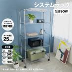 ショッピングスチールラック ◆ラック スチールラック システムラック 収納ラック 収納棚 キッチンラック 幅91.5cm 奥行46cm 高さ178.5cm 5段 スリム キャスター取付 コーナン