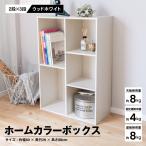 ◆ホームカラーボックスＷＷＨ カラーボックス 多目的棚 ラック 収納 おしゃれ