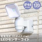 センサーライト 人感センサー 電池式 LED 1灯タイプ 乾電池式 明るい 小型 室内 屋内 屋外 玄関 門扉 物置 ガレージ 物置 LIFELEX コーナンオリジナル