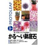プロトリーフ  かる〜い鉢底石１２Ｌ