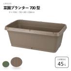 ◆コーナンオリジナル LIFELEX 菜園プランター 700型 ブラウン 土容量:45L