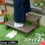 コーナン オリジナル LIFELEX アルミステップ２段 ＬＦＸ１０−９５６１   約幅７００×奥行５８０×高さ３３０ｍｍ