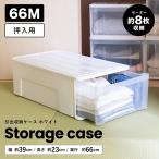 ◆衣装ケース 押入れ LIFELEX 引出収納ケース 66M ホワイト 約幅39X奥行66X高さ23cm 押入用