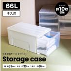 ◆衣装ケース 押入れ LIFELEX 引出収納ケース 66L ホワイト 約幅39X奥行66X高さ30cm 押入用